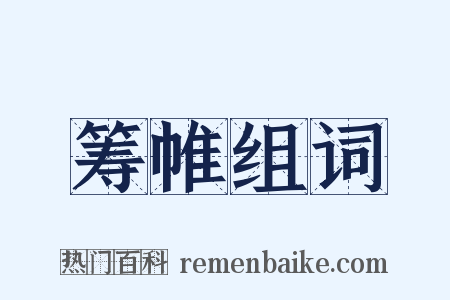 筹帷组词是什么意思的图片
